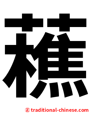 藮