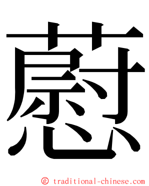 藯 ming font