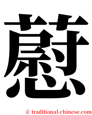 藯 serif font