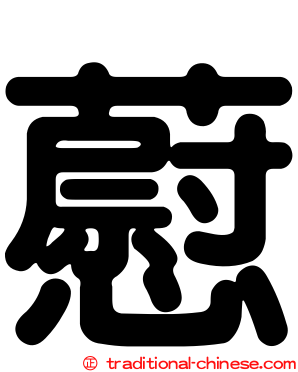 藯