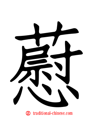 藯