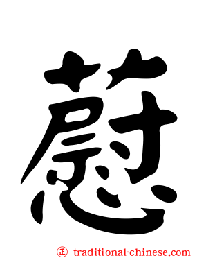 藯