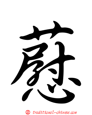 藯