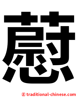 藯