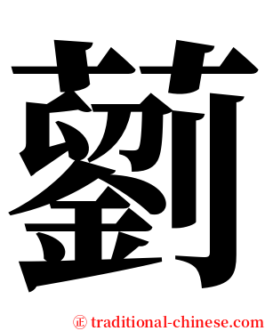 藰 serif font