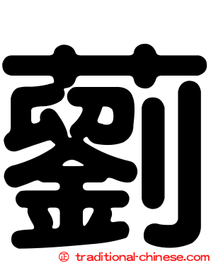 藰