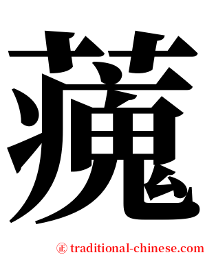 藱 serif font