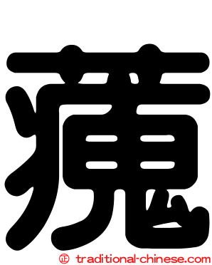 藱