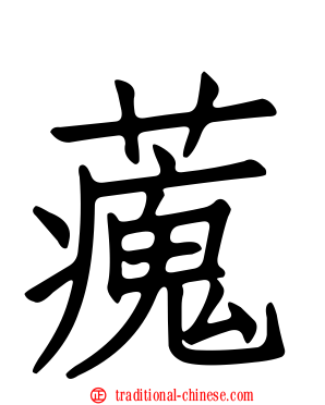 藱