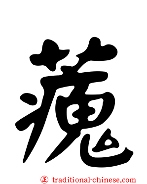 藱