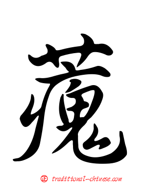 藱