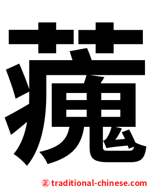 藱