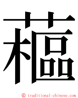 藲 ming font