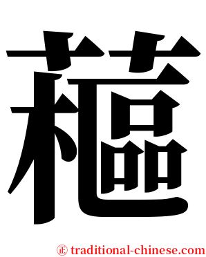 藲 serif font