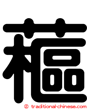 藲