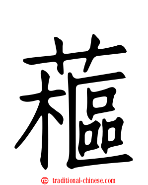 藲