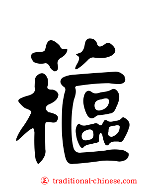 藲