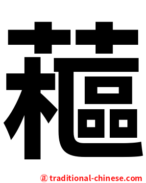 藲