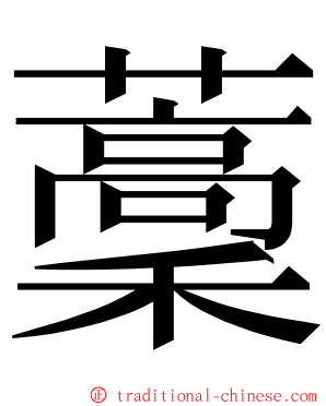藳 ming font