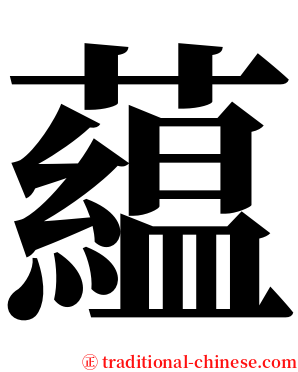 藴 serif font
