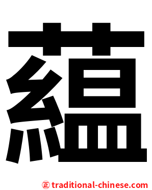 藴