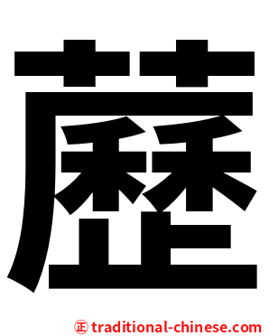藶
