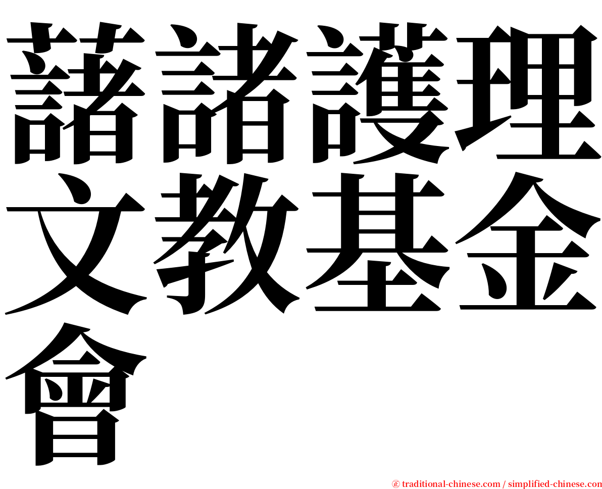藷諸護理文教基金會 serif font