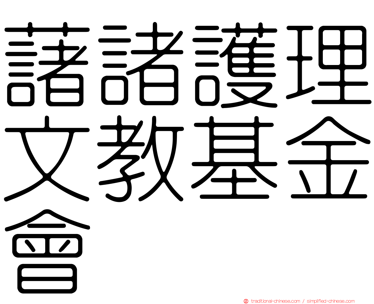 藷諸護理文教基金會