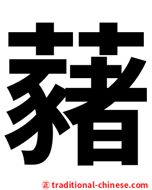 藸