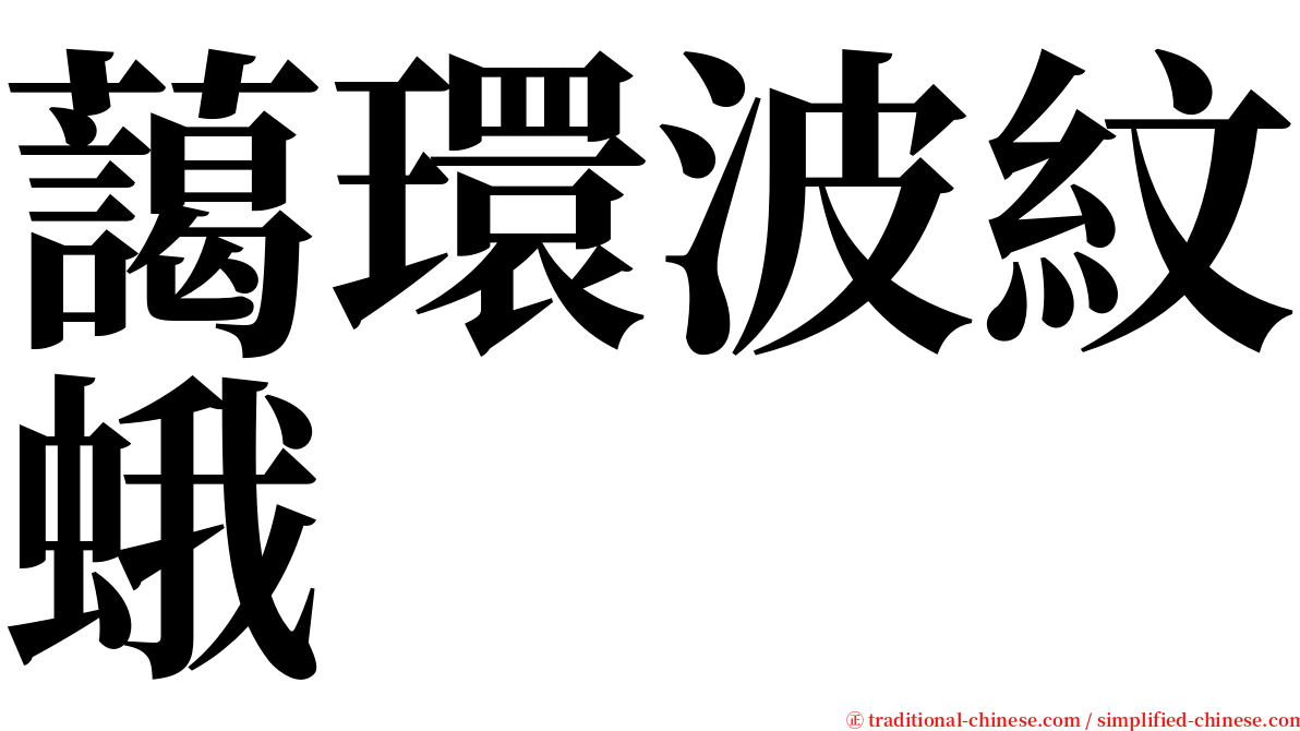 藹環波紋蛾 serif font