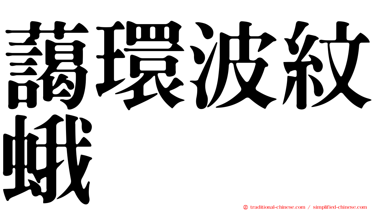 藹環波紋蛾