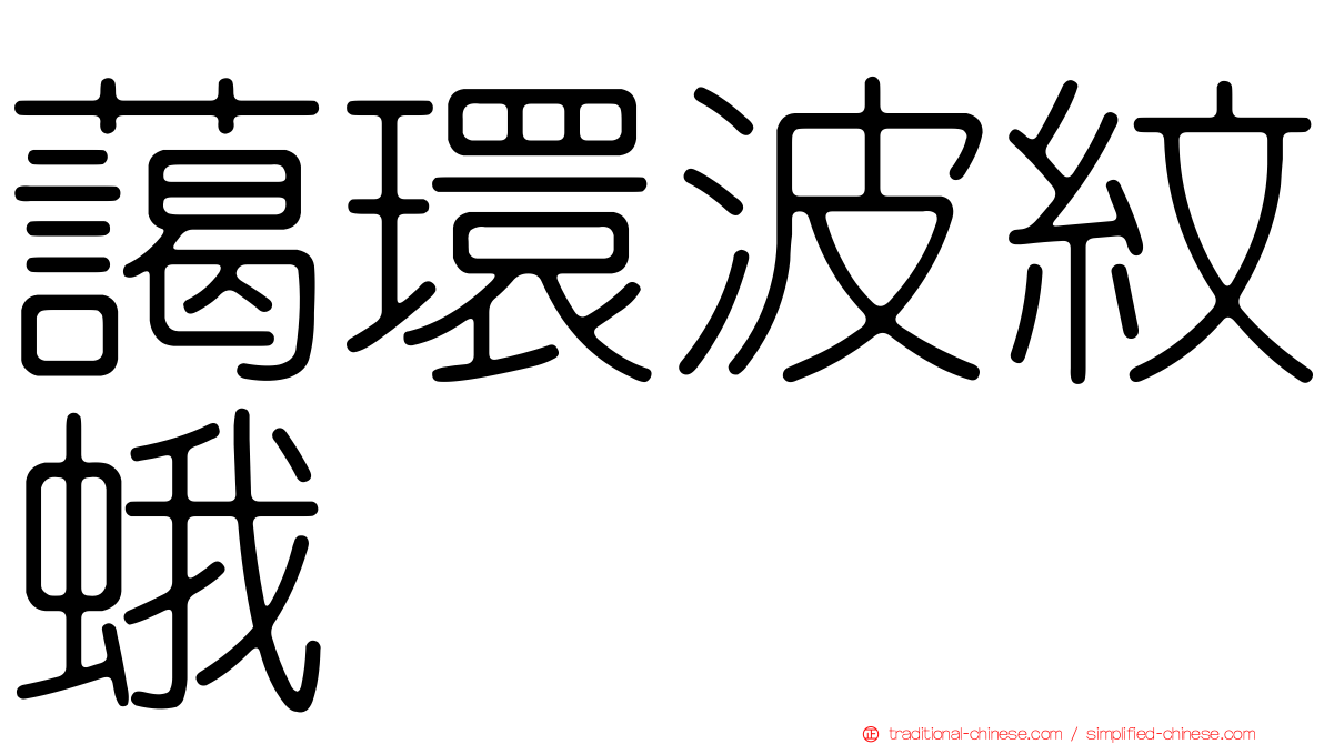 藹環波紋蛾