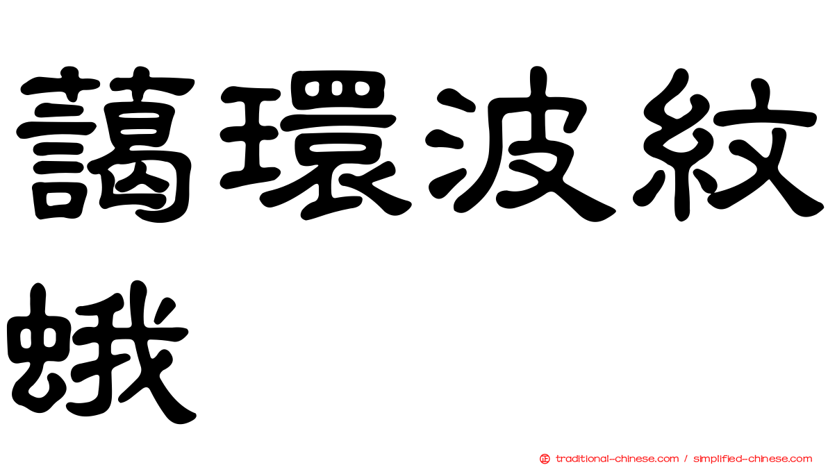 藹環波紋蛾