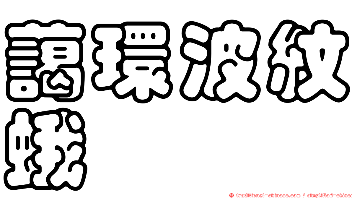 藹環波紋蛾