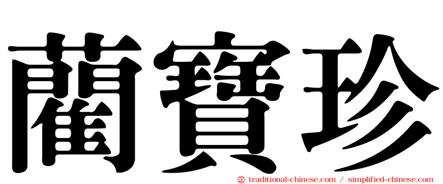 藺寶珍