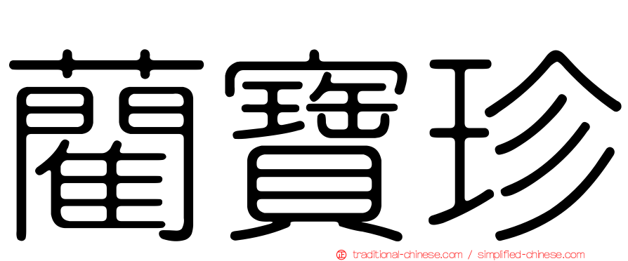 藺寶珍