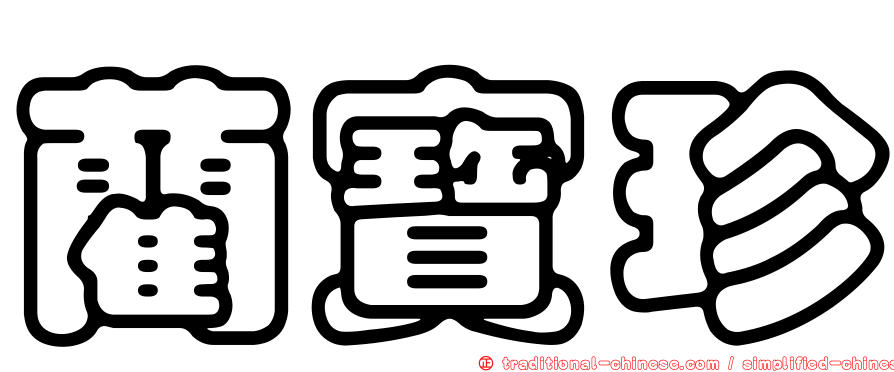 藺寶珍