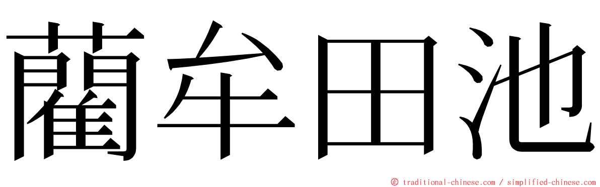 藺牟田池 ming font