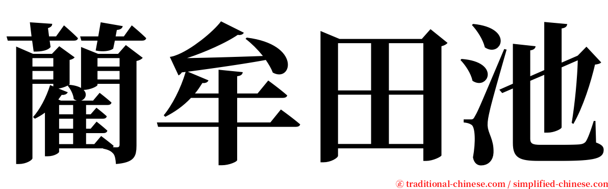 藺牟田池 serif font