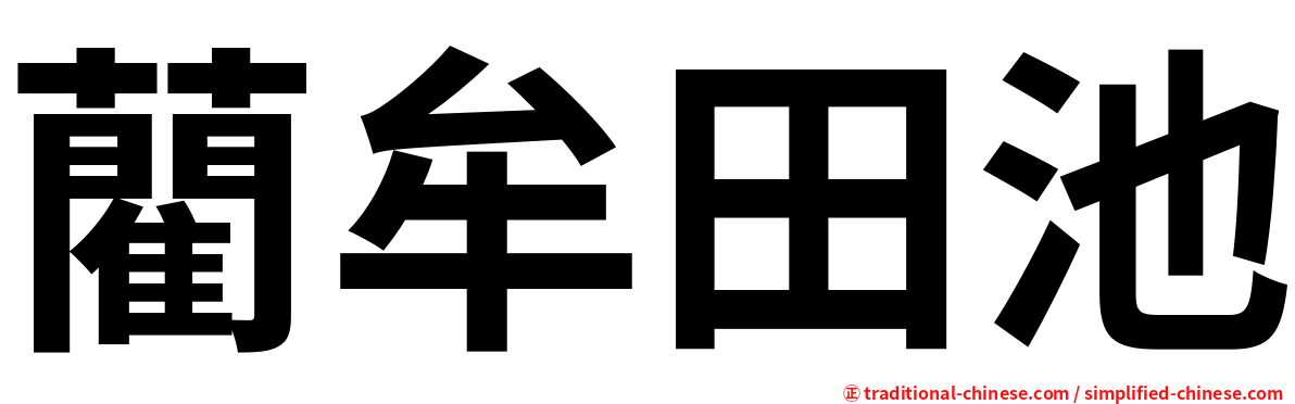 藺牟田池