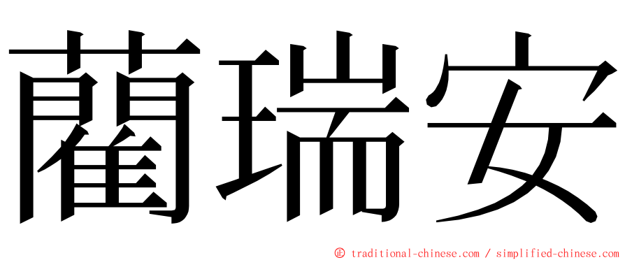 藺瑞安 ming font