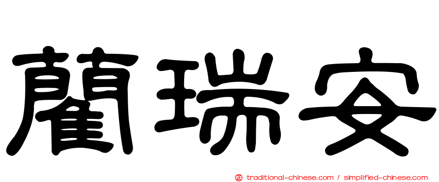 藺瑞安