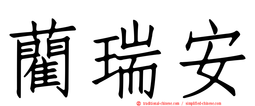 藺瑞安