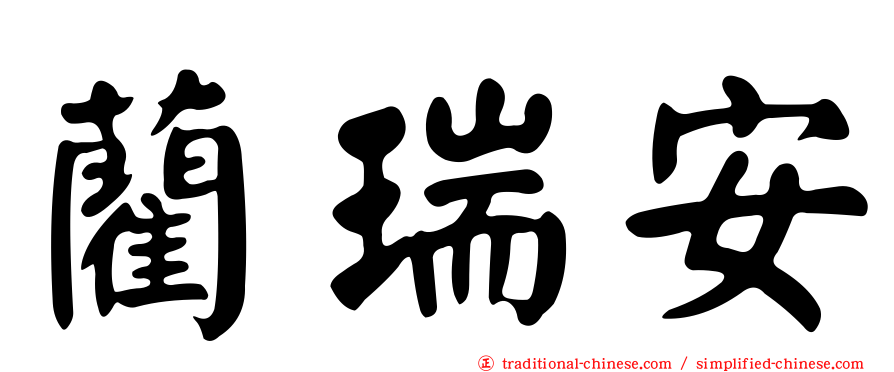 藺瑞安