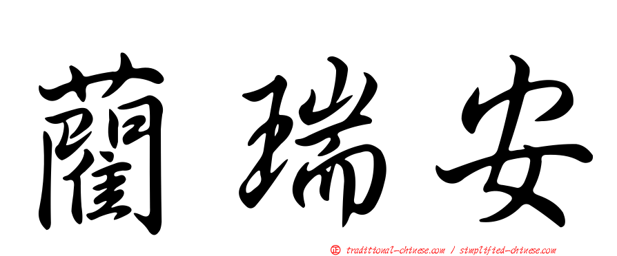 藺瑞安