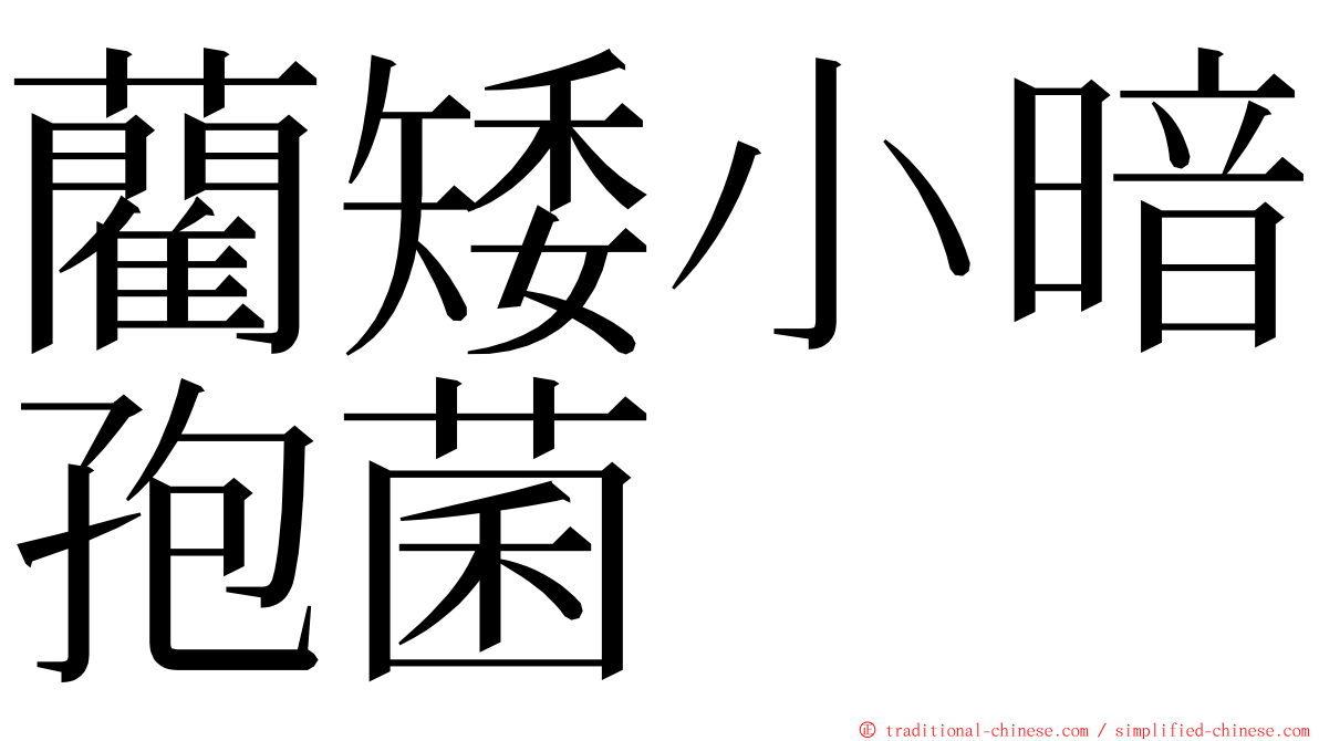 藺矮小暗孢菌 ming font