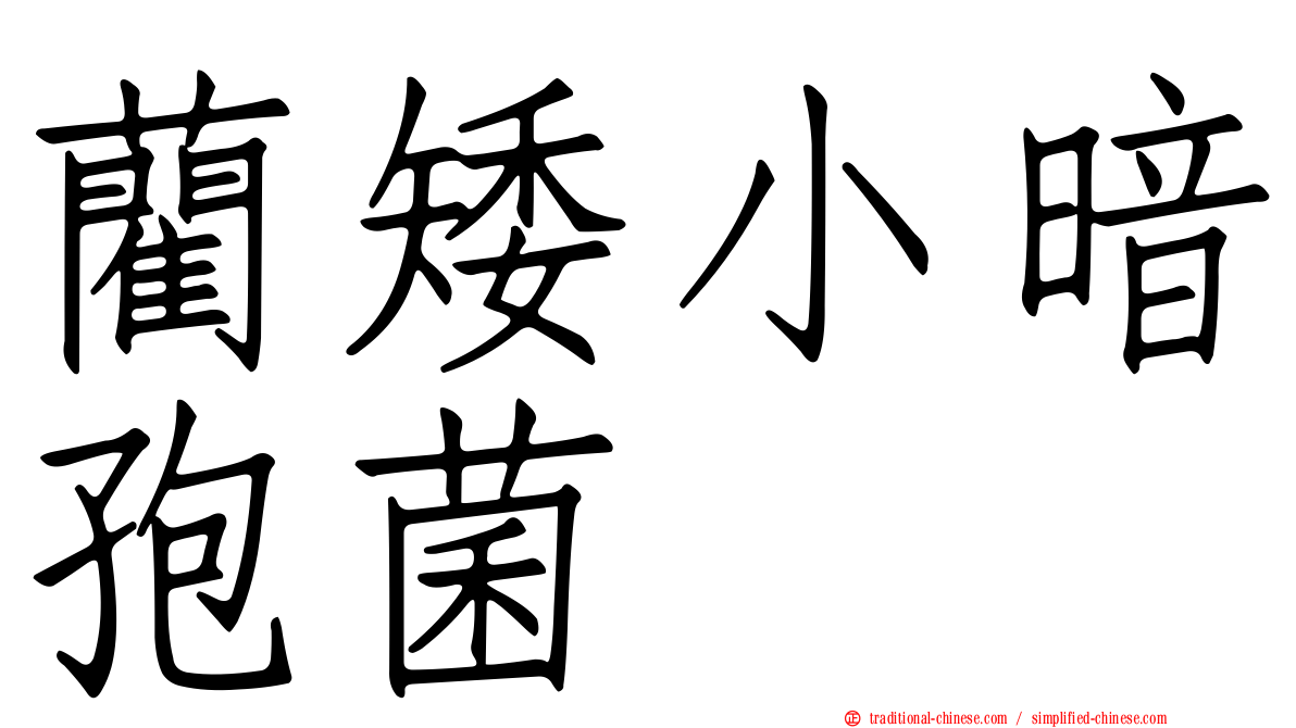 藺矮小暗孢菌