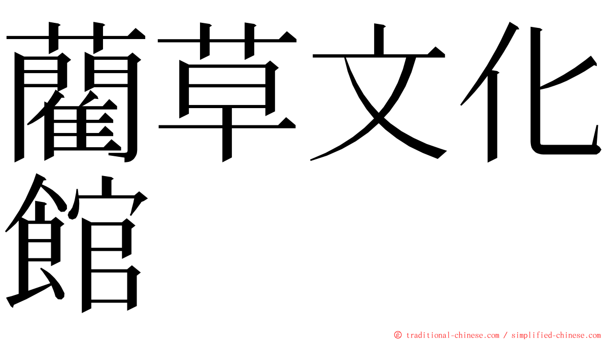 藺草文化館 ming font