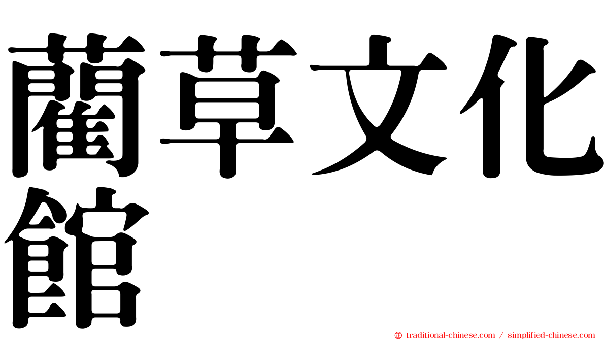 藺草文化館
