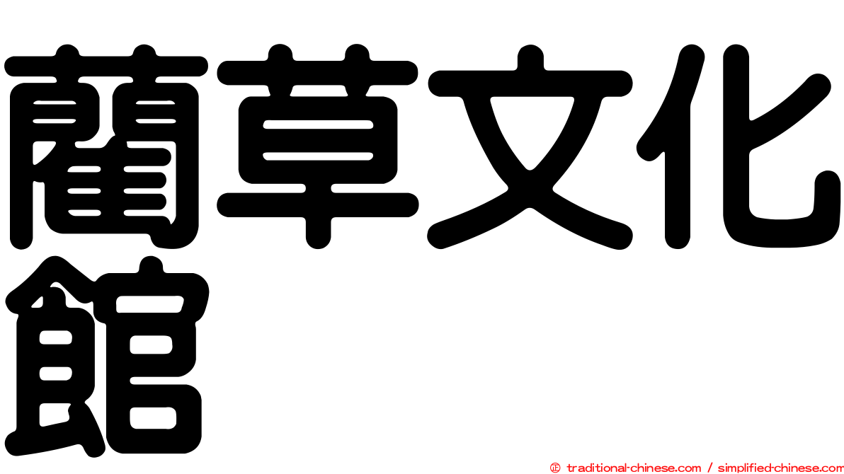 藺草文化館